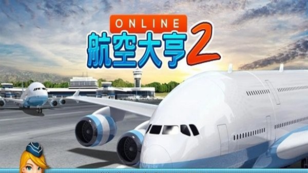 航空大亨2最新版