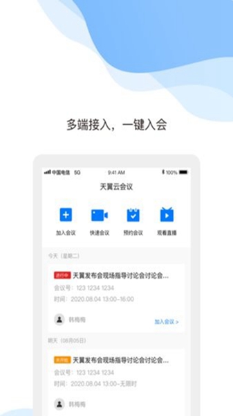 天翼云会议手机版