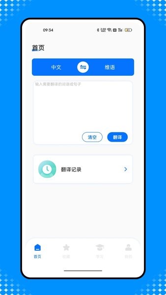 维汉智能翻译手机版最新版