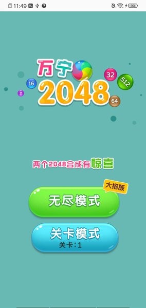 万宁2048大招版免广告