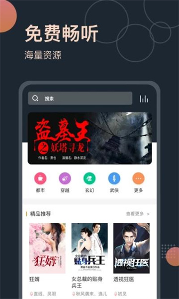 免费听书王app