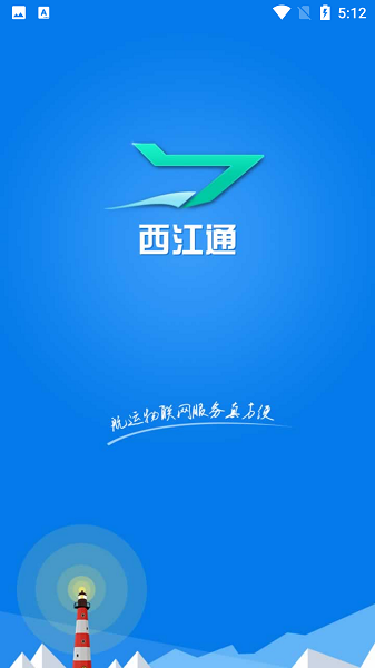 西江通app水运网