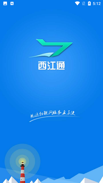 西江通手机app