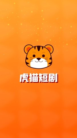 虎猫短剧app