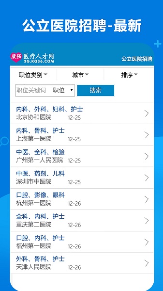 康强医疗招聘人才网app