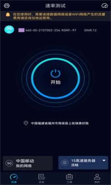 speedtest5G官方中文版