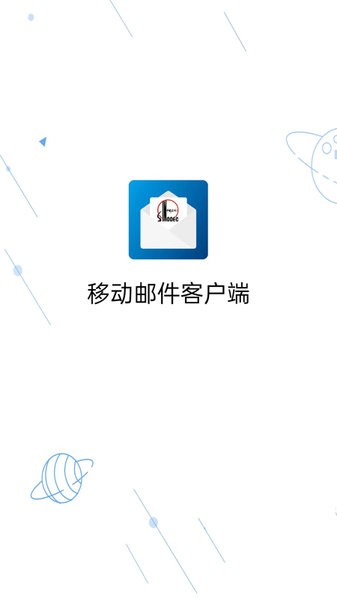 中石化邮箱app