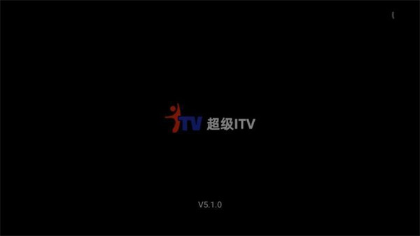 超级itv美家纯净版