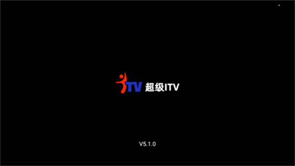 小米版超级itv