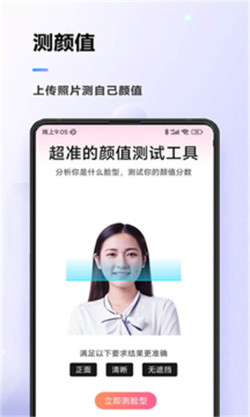 颜值测试app