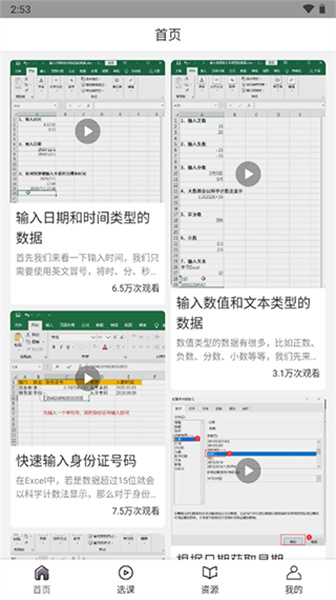 爱学Excel教程app