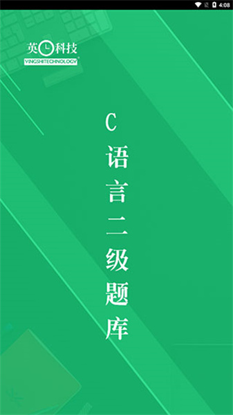 c语言二级题库app