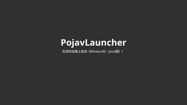 pojavLauncher启动器中文版本