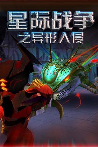 星际战争异形入侵2.97最新版