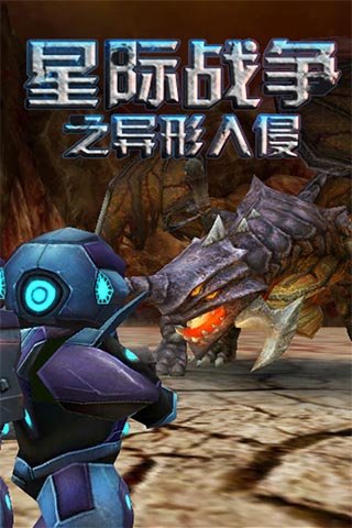 星际战争异形入侵2.97最新版