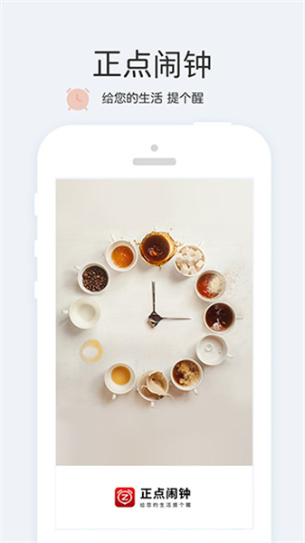 正点闹钟手机版