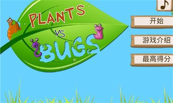 植物大战害虫游戏