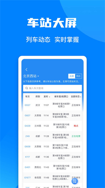 铁路通app