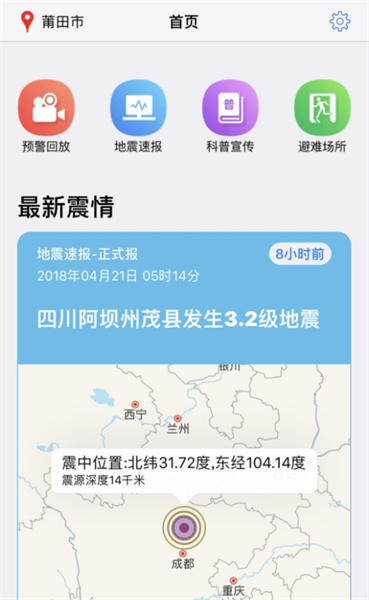 福建地震预警app