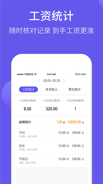 记加班综合工时app