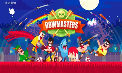Bowmasters最新版