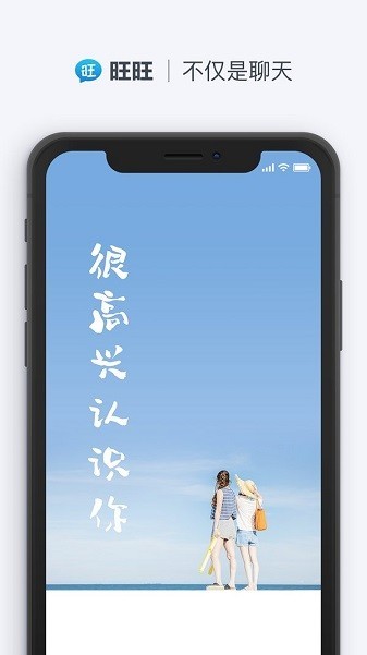 旺旺聊天app