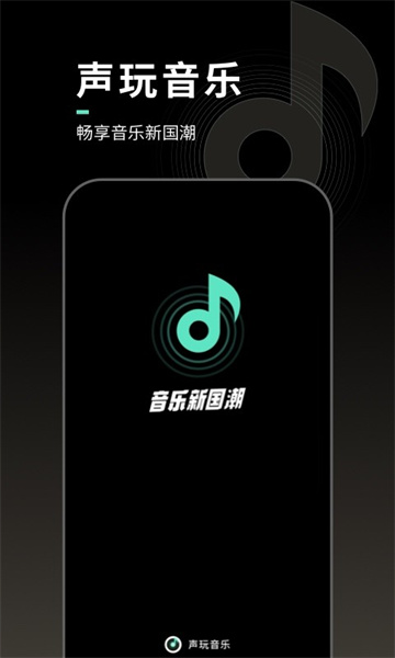 声玩音乐app