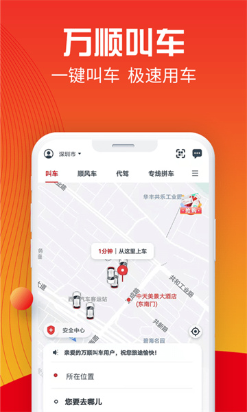 万顺叫车app