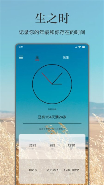 生命剩余时间app