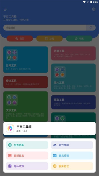 宇宙工具箱app