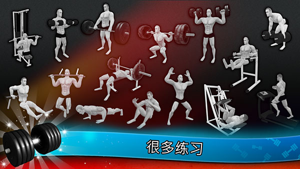 健身模拟器中文版