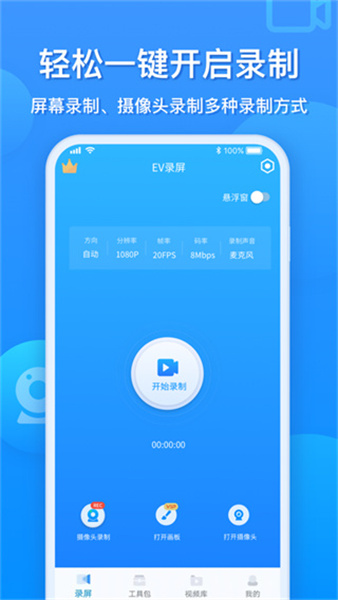 录屏EV手游录制安卓版
