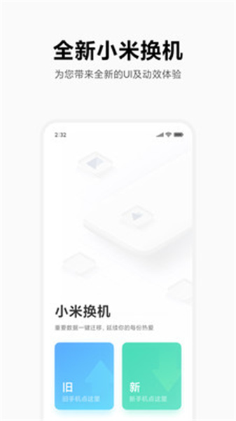 小米换机app