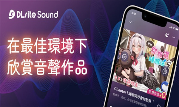 DLsite sound中文版