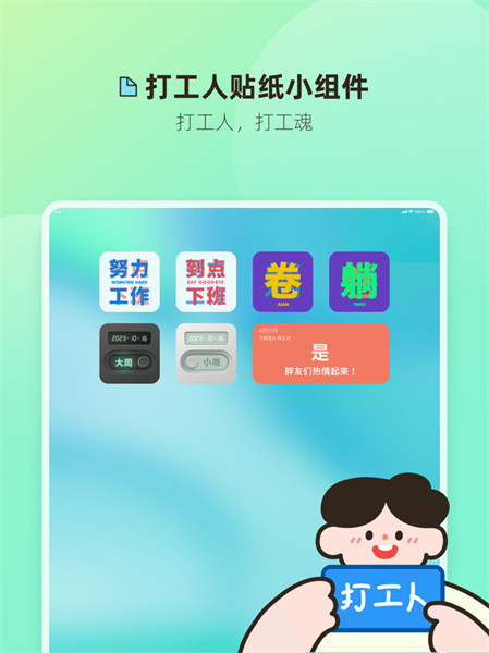 打工人小组件app