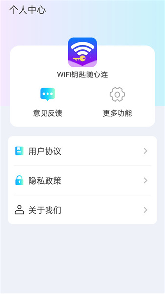 WiFi钥匙随行连