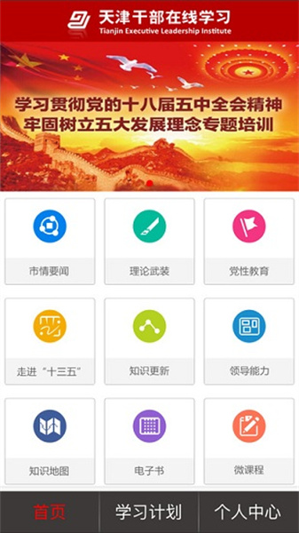 天津干部在线教育平台app