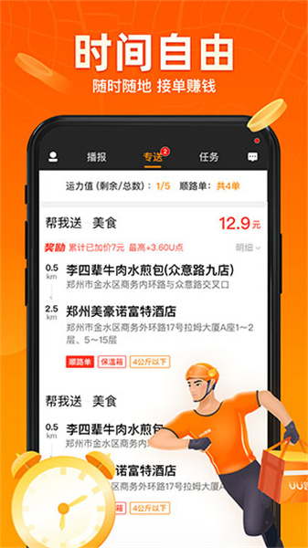 UU跑腿跑男端app