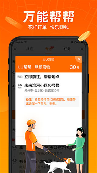 UU跑腿跑男端app