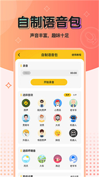 实时特效变声器app