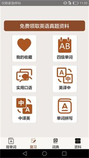 CET英语四六级APP