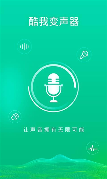 酷我变声器