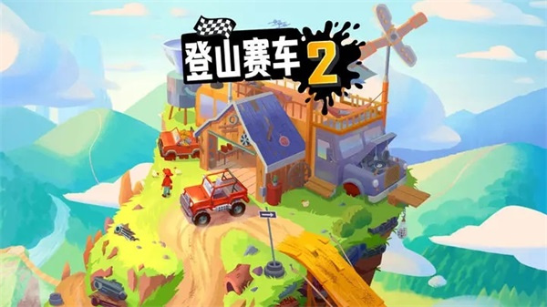 登山赛车2免费版2024