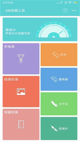 AM测量工具app