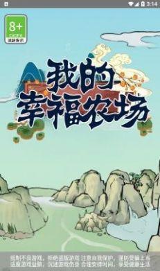 我的幸福农场红包版