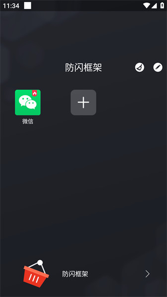 防闪框架免root