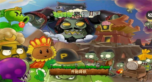 PvZ西游版牛魔王版