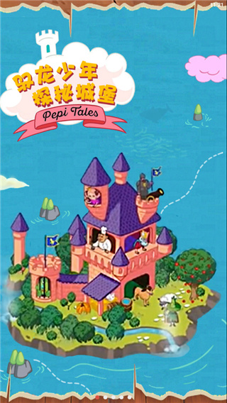 佩皮国王的城堡2024最新版