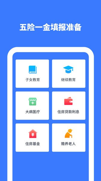 个人所得计算手机app