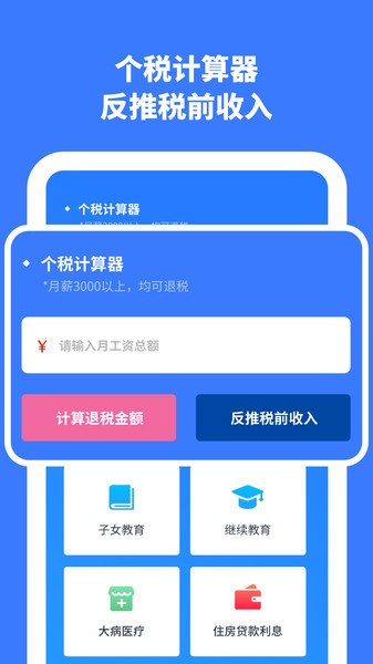 个人所得计算手机app